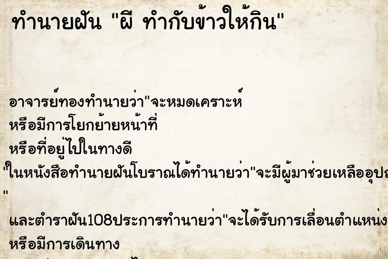 ทำนายฝัน ผี ทำกับข้าวให้กิน